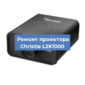 Замена проектора Christie L2K1000 в Ростове-на-Дону